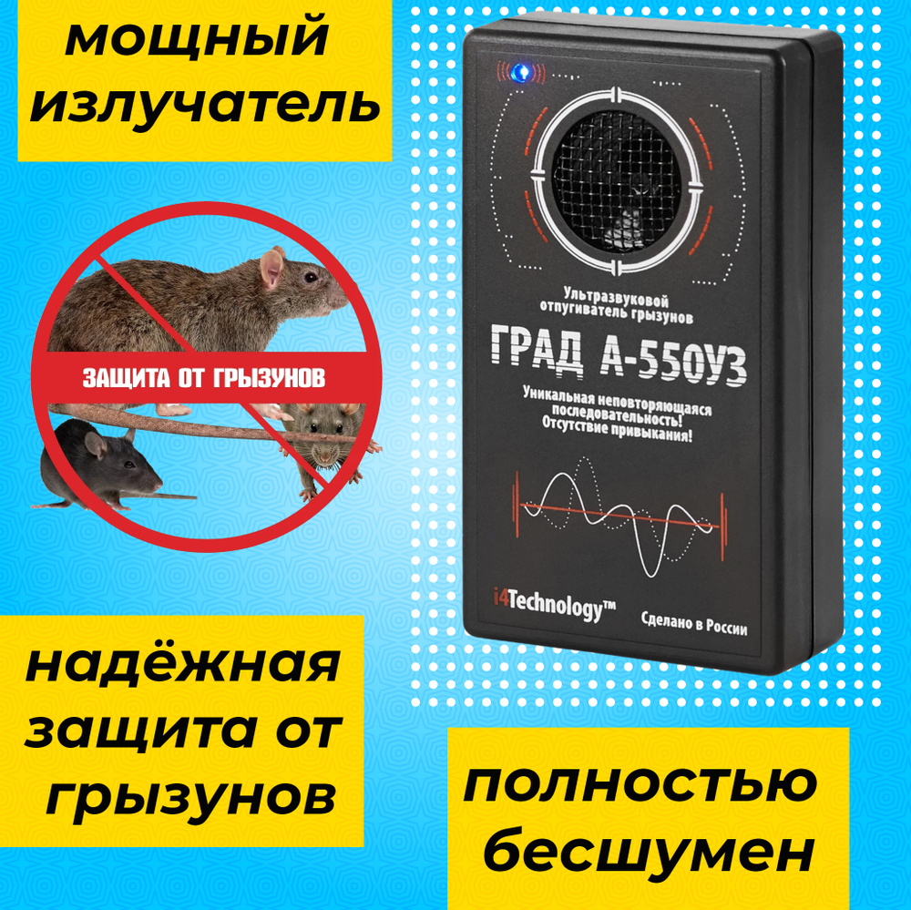 Мощный электронный ультразвуковой отпугиватель крыс, мышей и кротов Град А-550УЗ  #1