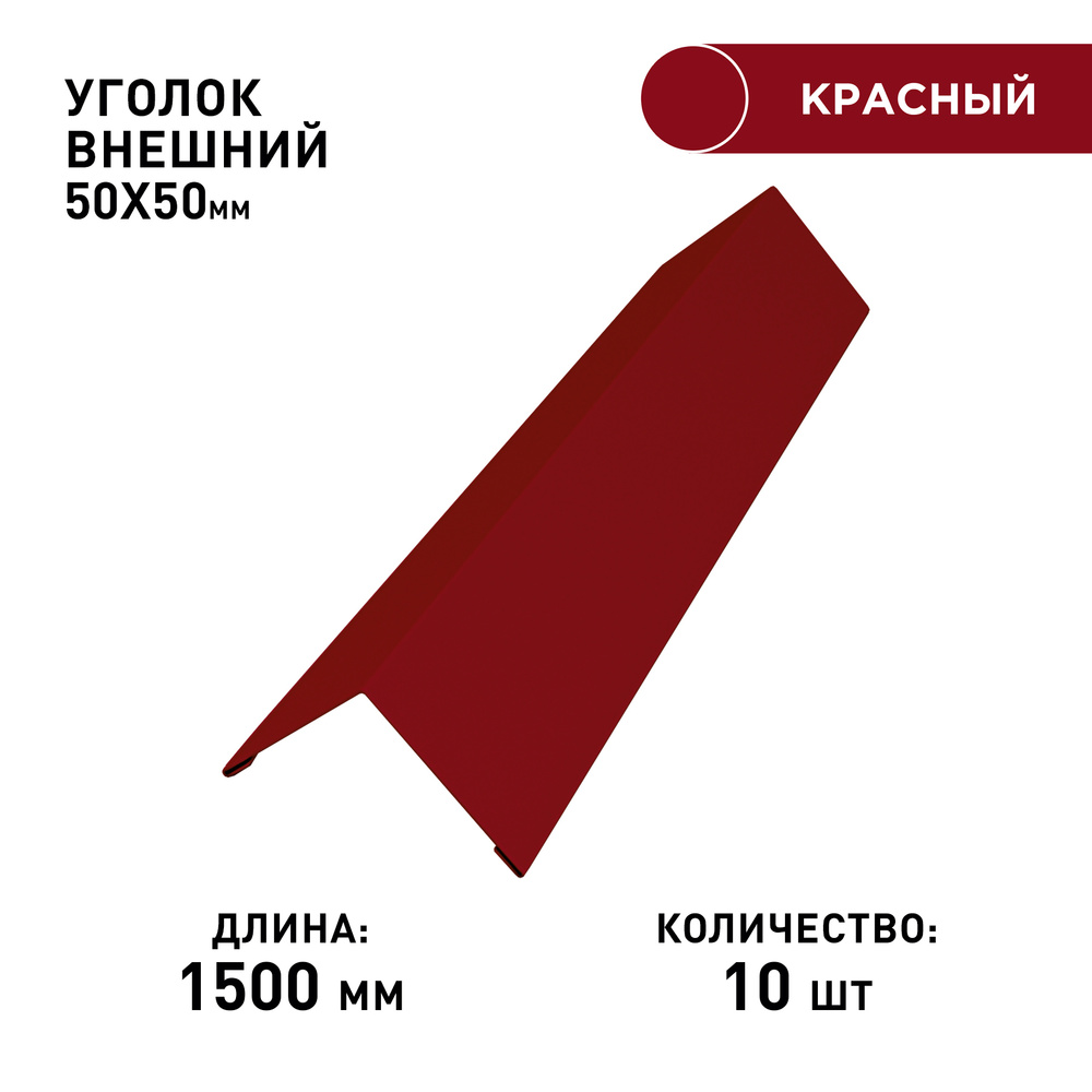 Уголок наружний / внешний 50х50, длина 1.5м, толщина 0.45. Цвет 3005. Комплект 10шт.  #1