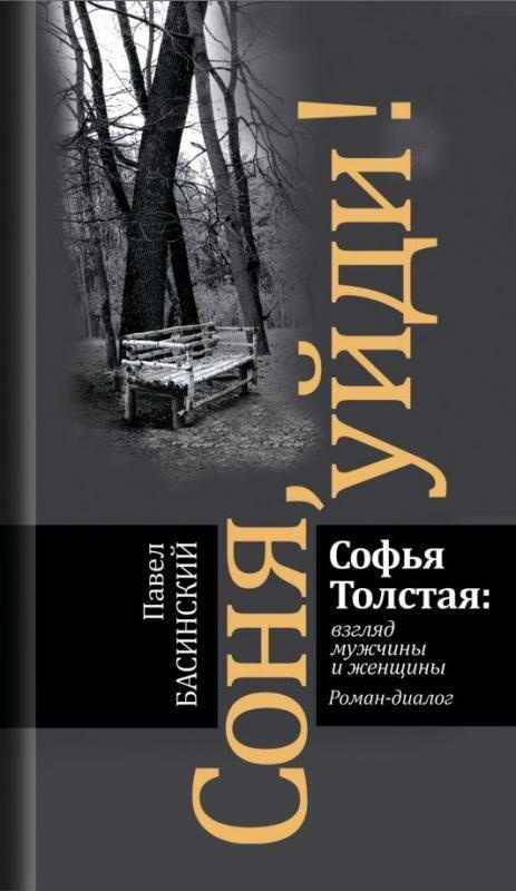 Соня, уйди! Софья Толстая: взгляд мужчины и женщины. Рома-диалог | Басинский Павел Валерьевич  #1