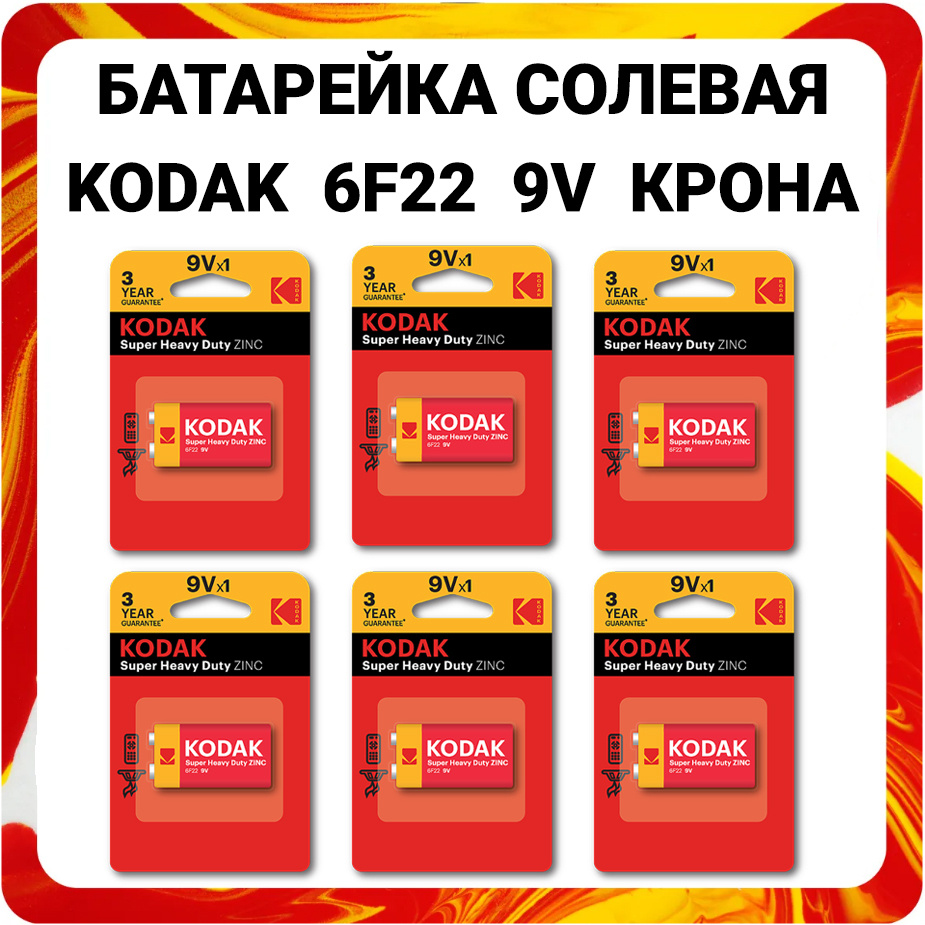 Kodak Батарейка Крона (6F22, 1604D), Солевой тип, 9 В, 6 шт #1