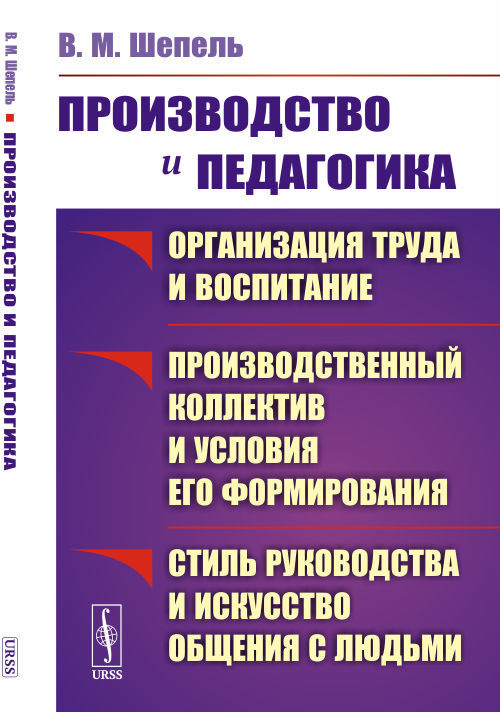 Производство и педагогика: Организация труда и воспитание. Производственный коллектив и условия его формирования. #1