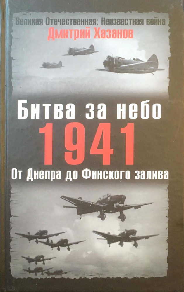 Битва за небо. 1941. От Днепра до Финского залива | Хазанов Дмитрий Борисович  #1