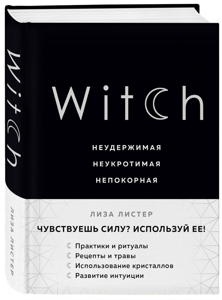 Witch. Неудержимая. Неукротимая. Непокорная | Листер Лиза #1