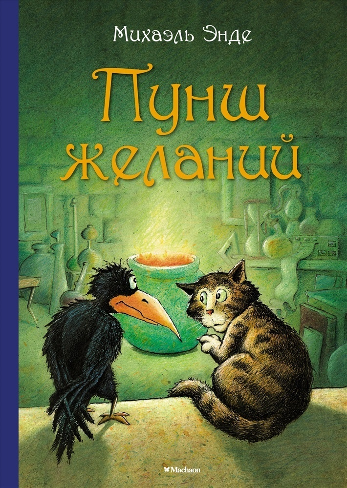 Книга Machaon Бесконечная история, Энде М., "Пунш желаний" #1