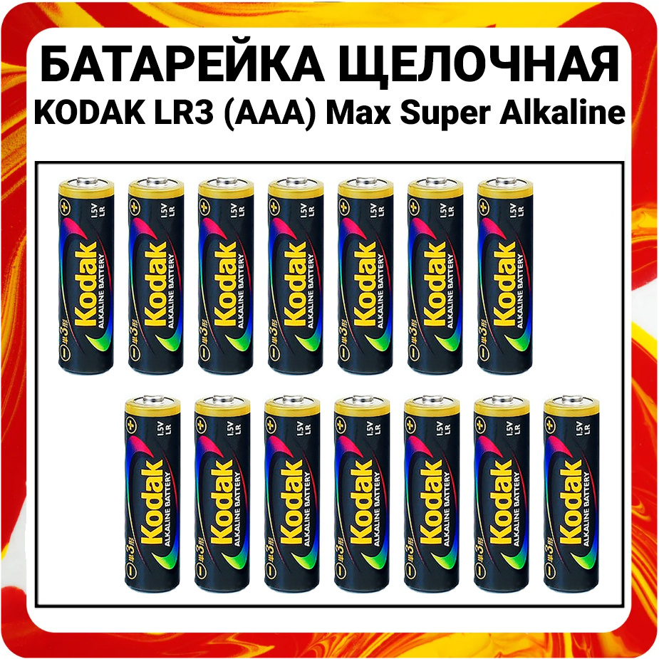 Kodak Батарейка AAA, Щелочной тип, 1,5 В, 14 шт #1