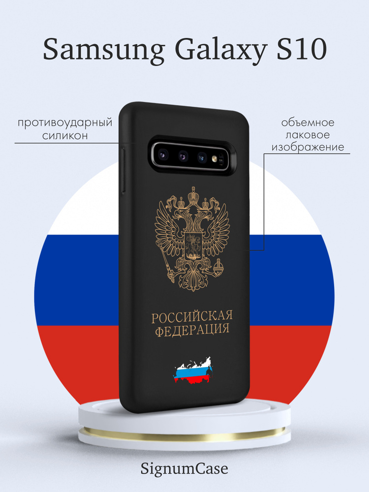 Черный силиконовый чехол для Samsung Galaxy S10 Золотой Герб России для Самсунг Галакси С10  #1