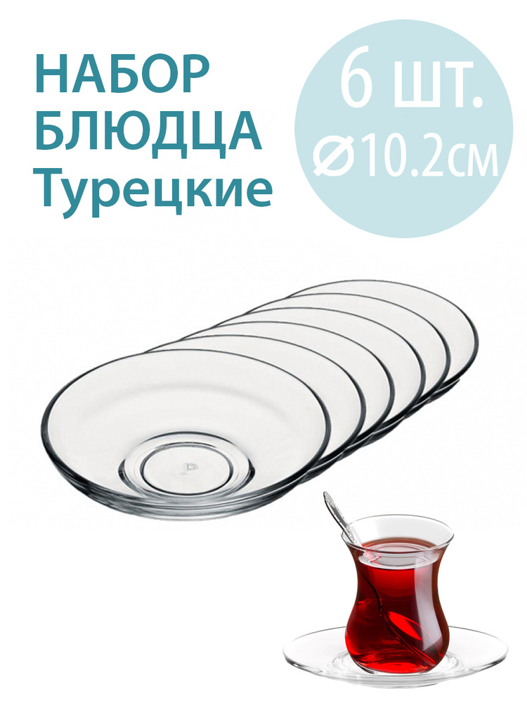 Набор блюдец, Тарелка десертная , Блюдца Pasabahce, 6 шт, Стекло, диаметр 10,2 см  #1