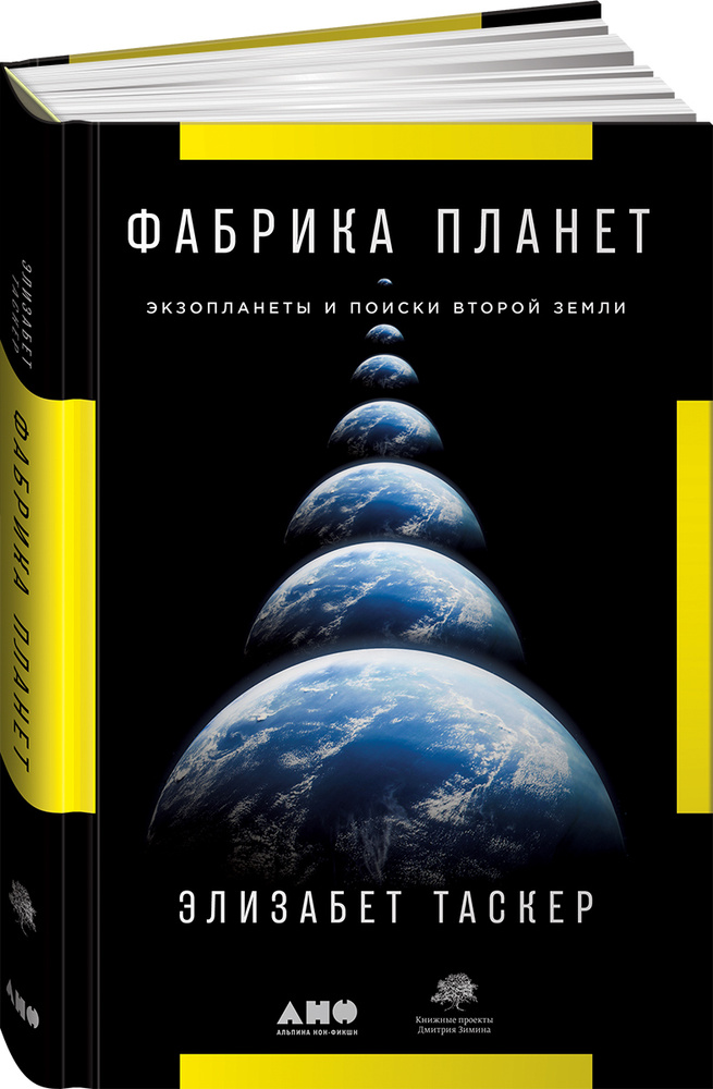 Фабрика планет. Экзопланеты и поиски второй Земли | Таскер Элизабет  #1