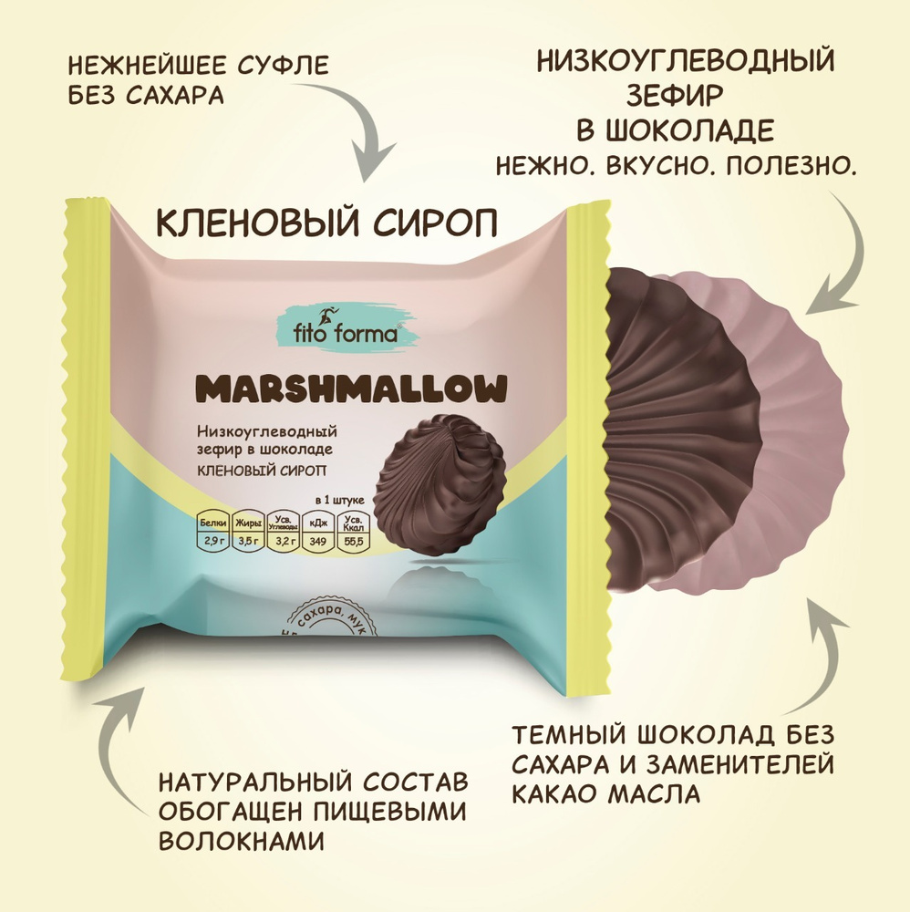 Низкоуглеводный ПП зефир Marshmellow в шоколаде без сахара Fito Forma Кленовый сироп, 40 г  #1