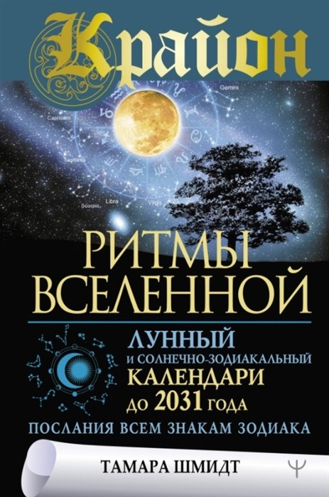 Крайон. Ритмы Вселенной. Лунный и солнечно-зодиакальный календари до 2031 года, послания всем знакам #1