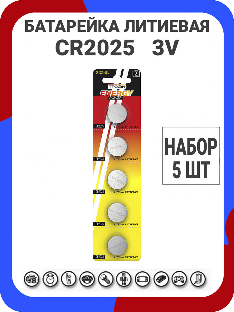 Трофи Батарейка CR2025, Литиевый тип, 3 В, 5 шт #1