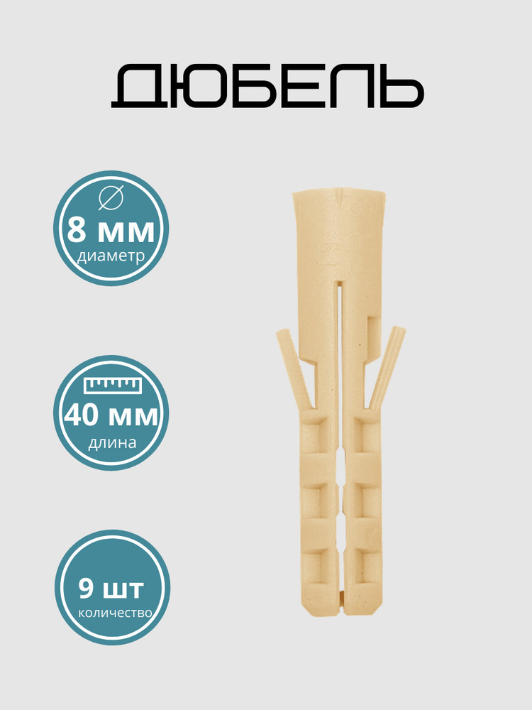 Дюбель строительный PR 8х40 нейлоновый, распорный, для бетона и кирпича, (9 шт)  #1