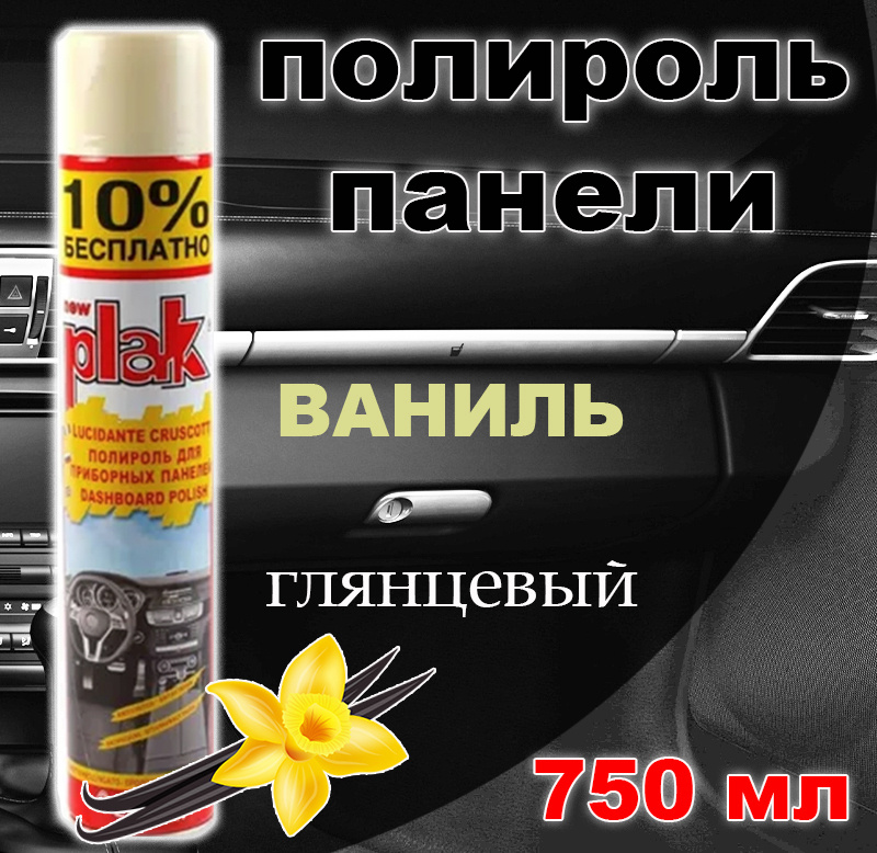 Полироль пластика/для приборной панели, бампера авто Plak "Ваниль", 750 мл  #1