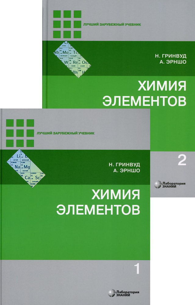 Химия элементов: Учебник. В 2 т. 7-е изд | Гринвуд Норман, Эрншо Алан  #1