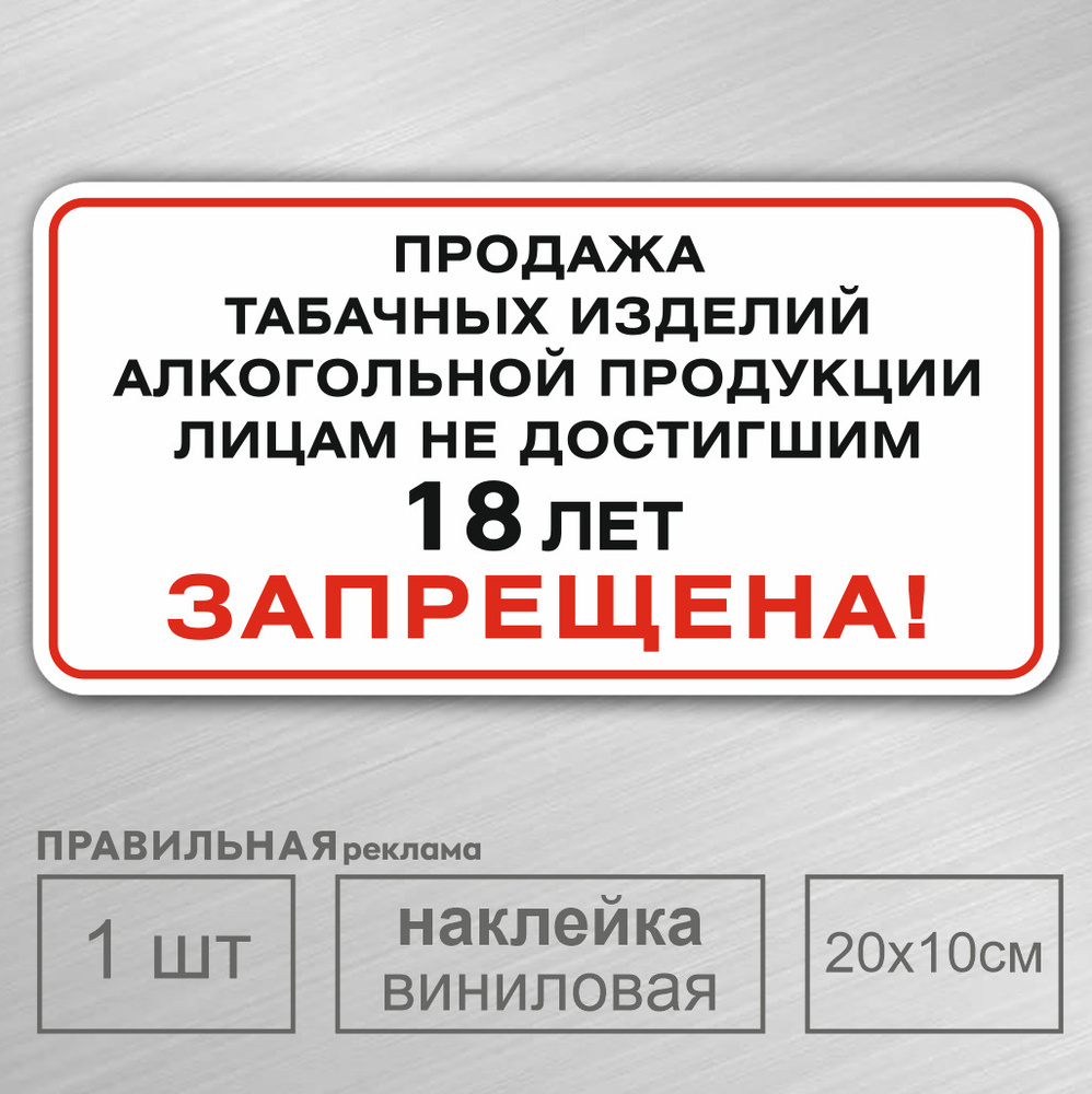 Наклейка 20х10 см. 1 шт. "Продажа несовершеннолетним запрещена" (Продажа табака и алкоголя детям - запрещена) #1