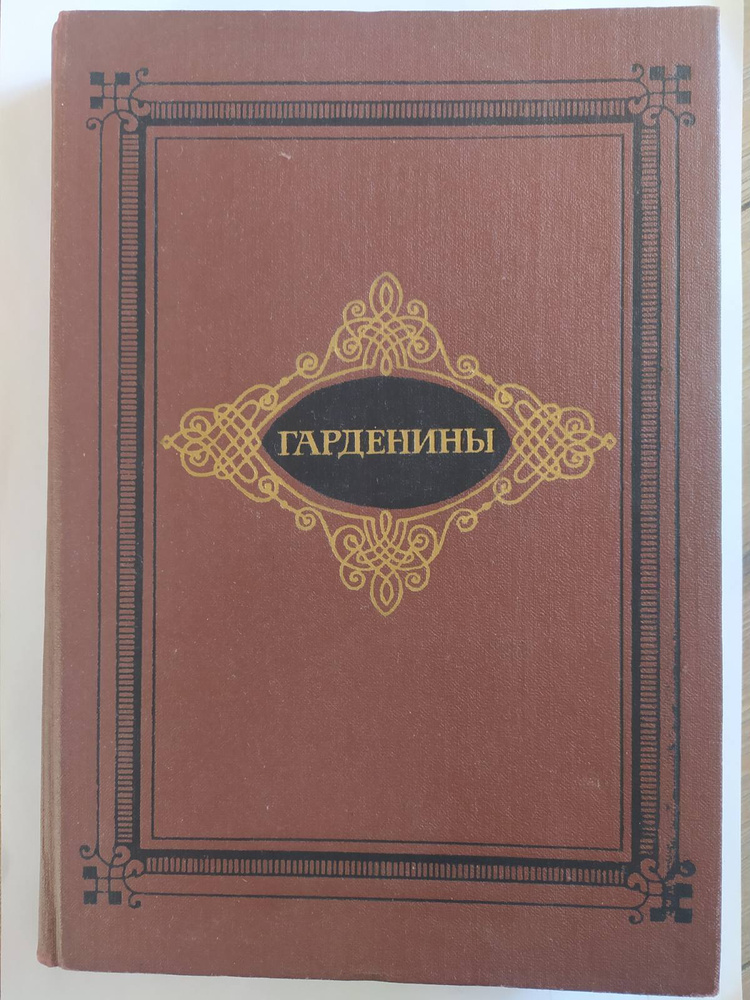 Эртель А.И. Гарденины (роман) | Эртель Александр Иванович  #1