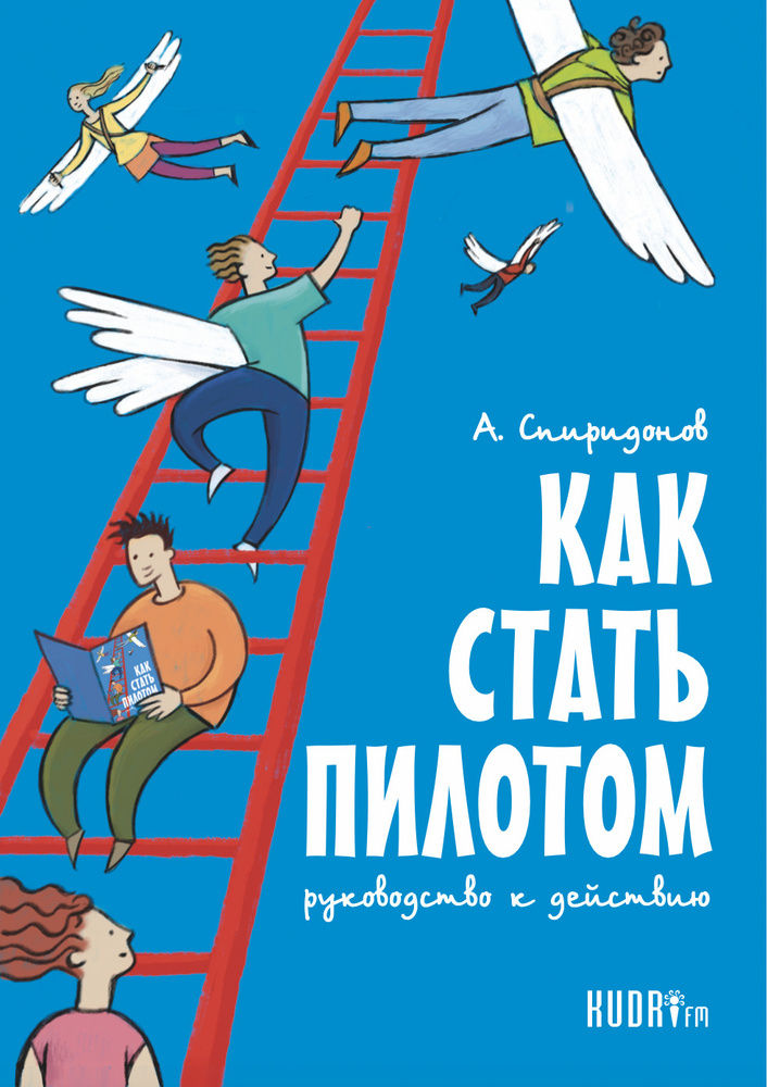 КАК СТАТЬ ПИЛОТОМ руководство к действию | Спиридонов Алексей Сергеевич  #1