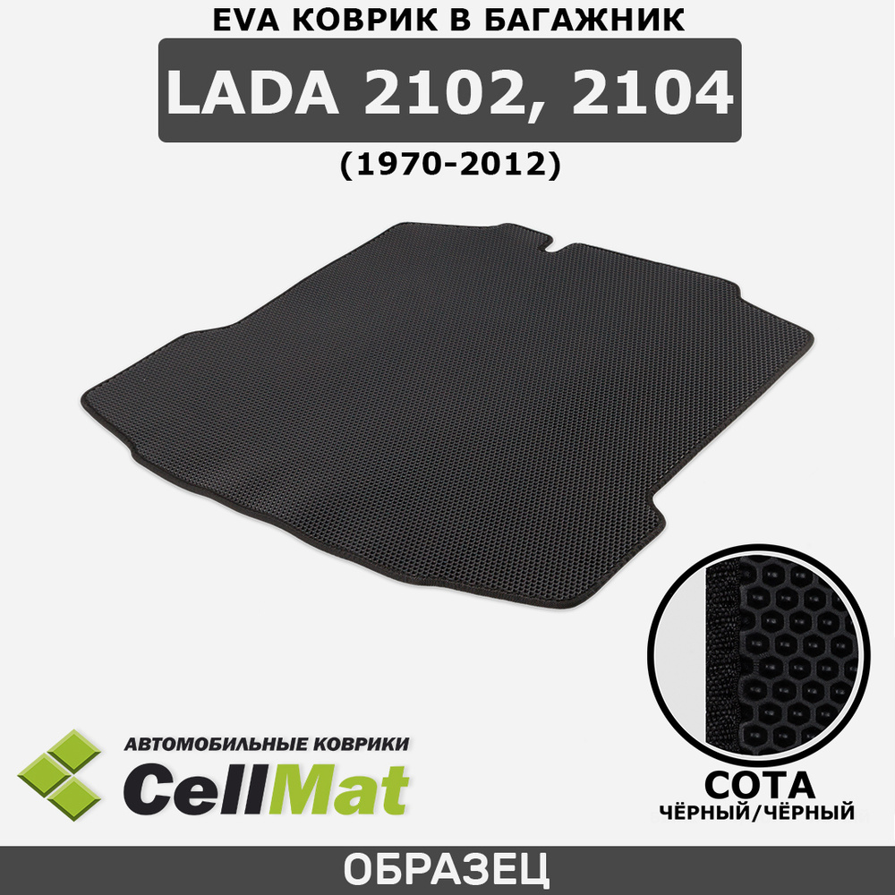 ЭВА ЕVA EVA коврик CellMAt в багажник LADA, ВАЗ(VAZ), ВАЗ 2102, ВАЗ 2104, 1970-2012  #1
