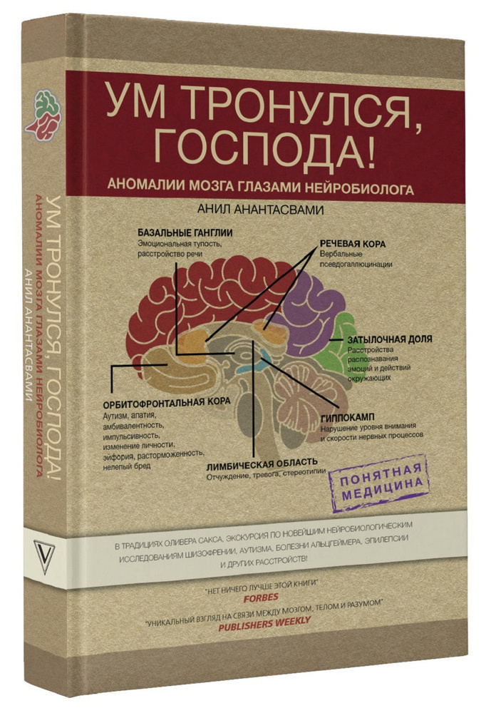Ум тронулся, господа! Аномалии мозга глазами нейробиолога | Анантасвами Анил  #1