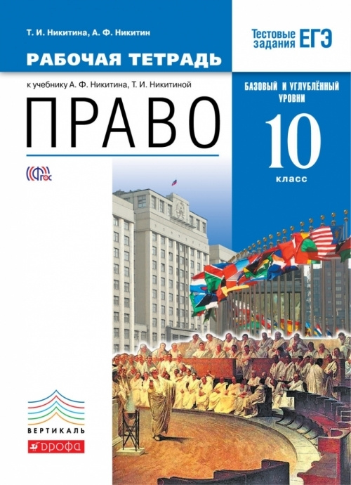 Право. 10 класс. Базовый и углубленный уровни. Рабочая тетрадь. Вертикаль. ФГОС  #1