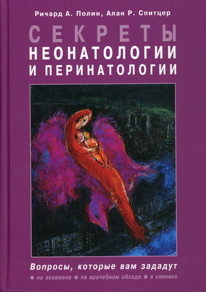 Секреты неонатологии и перинатологии | Полин Ричард А., Спитцер Алан Р.  #1