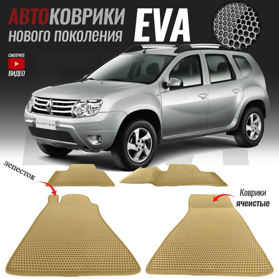 Автомобильные коврики ЕВА (EVA) для Renault Duster / Рено Дастер (2010-2015)  #1