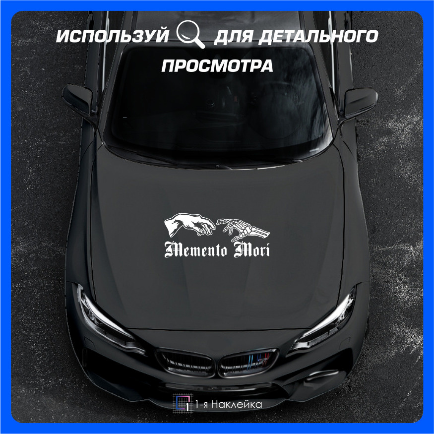 Наклейки на автомобиль на кузов на стекло авто надпись на стекло на кузов автомобиля без фона Memento #1