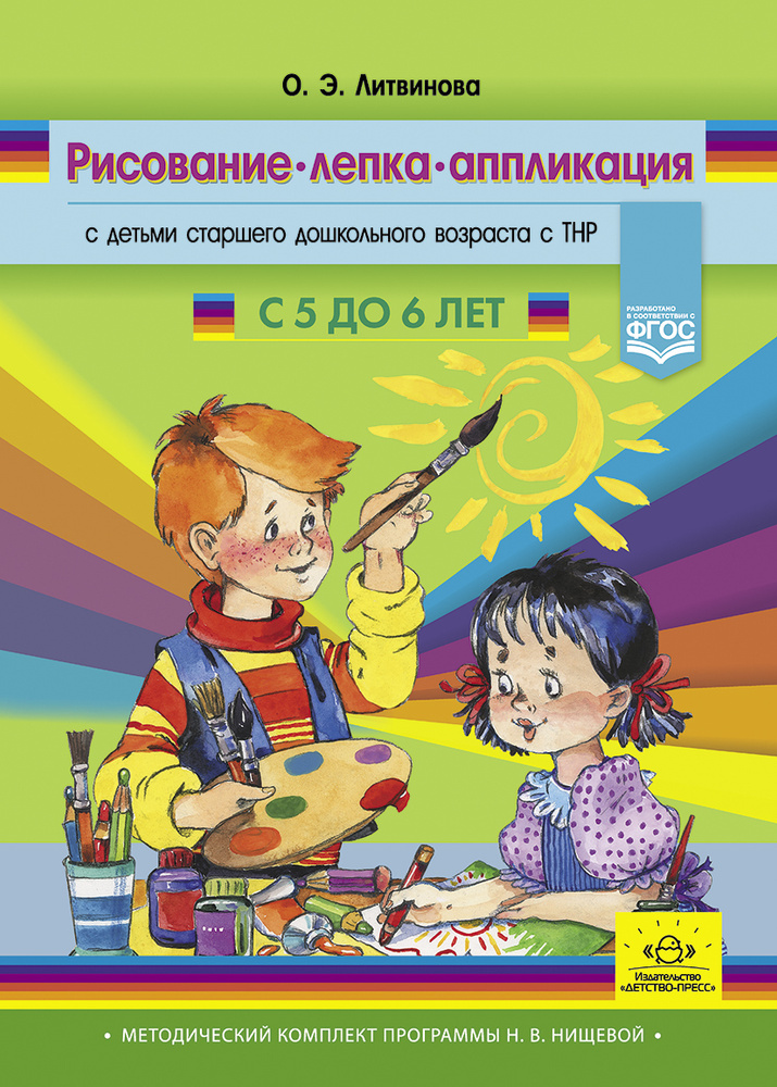 Рисование, лепка, аппликация с детьми старшего дошкольного возраста с ТНР (с 5 до 6 лет) | Литвинова #1