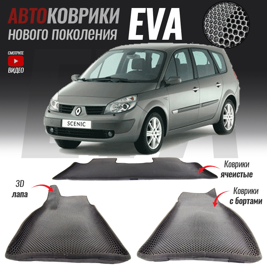 Автомобильные коврики ЕВА (EVA) с бортами для Renault Scenic II / Рено Сценик 2 (2003-2009)  #1