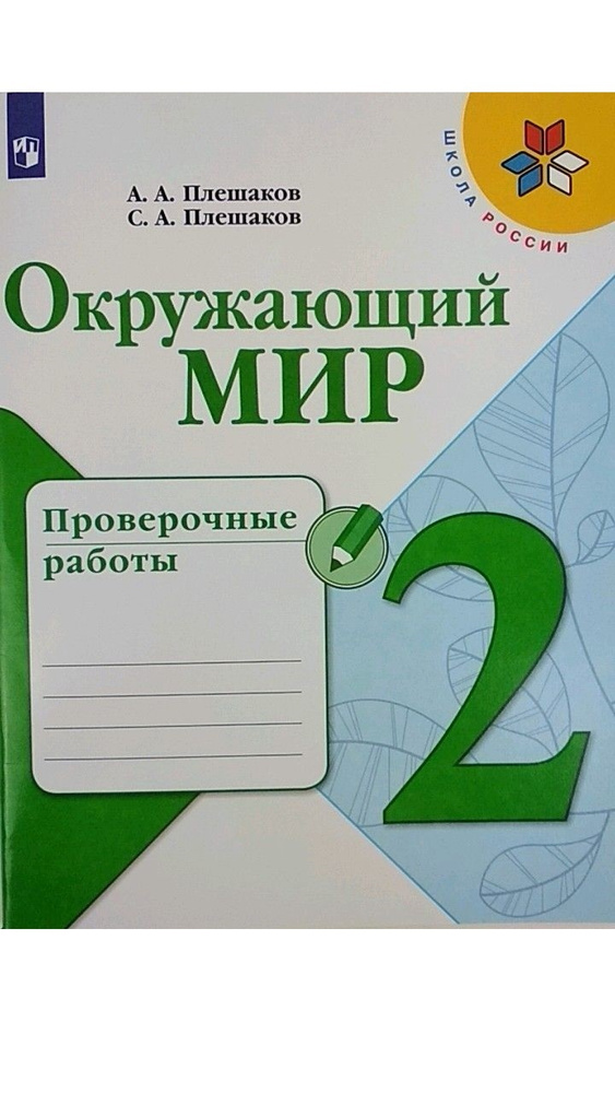 Окружающий мир. 2 класс. Проверочные работы. ФГОС | Плешаков Андрей Анатольевич  #1