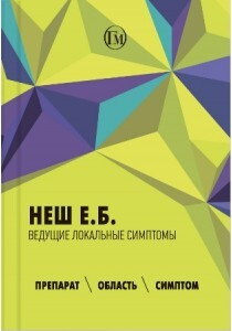 Ведущие локальные симптомы (препарат область симптом) | Неш Е. Б.  #1