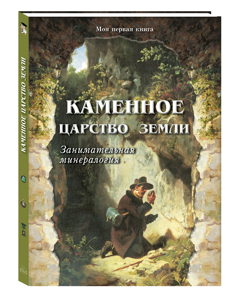 Каменное царство земли. Занимательная минералогия | Лаврова Светлана Аркадьевна  #1