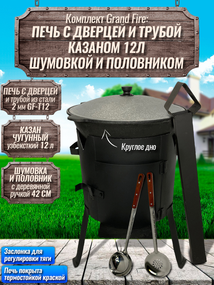 Комплект: Казан узбекский чугунный 12 литров (круглое дно) + Печь с дверцей и трубой Grand Fire (GF-T12) #1