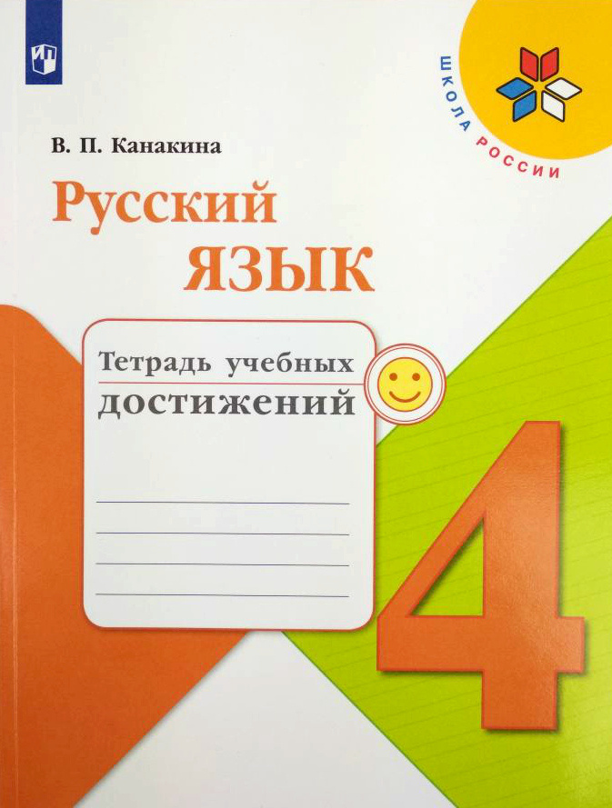 Канакина. Русский язык. Тетрадь учебных достижений. 4 класс /Школа России  #1