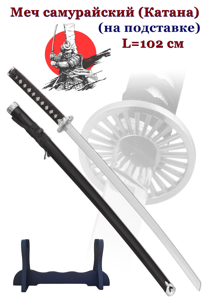 Сувенирное оружие Меч самурайский. Ножны черные. Гарда "серебряное солнце"  #1