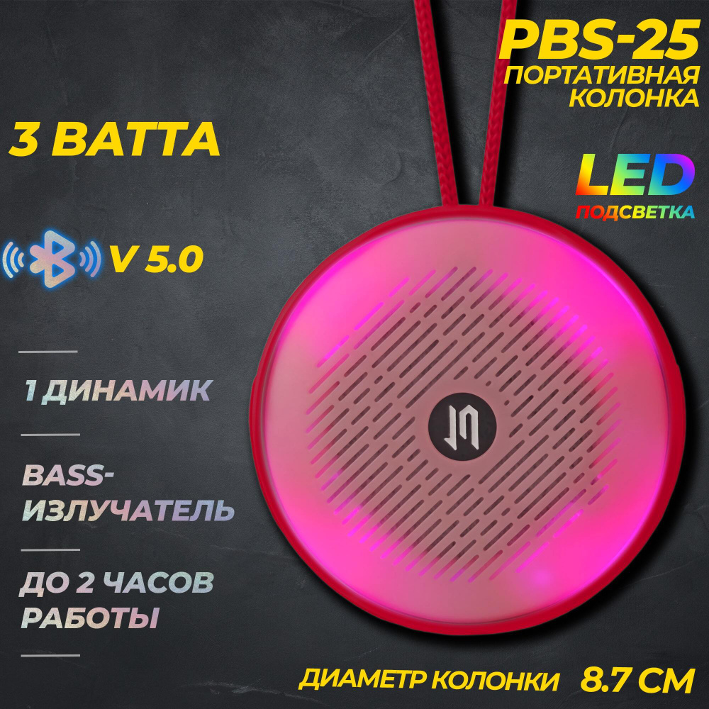 Беспроводная колонка JETACCESS PBS-25 с LED подсветкой красная (Чипсет Jieli, BT 5.0, FM радио, USB/microSD/AUX #1