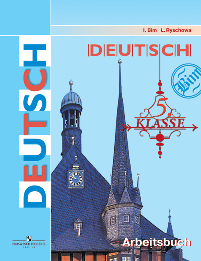 Немецкий язык. Рабочая тетрадь. 5 класс | Бим Инесса Львовна, Рыжова Лариса Ивановна  #1