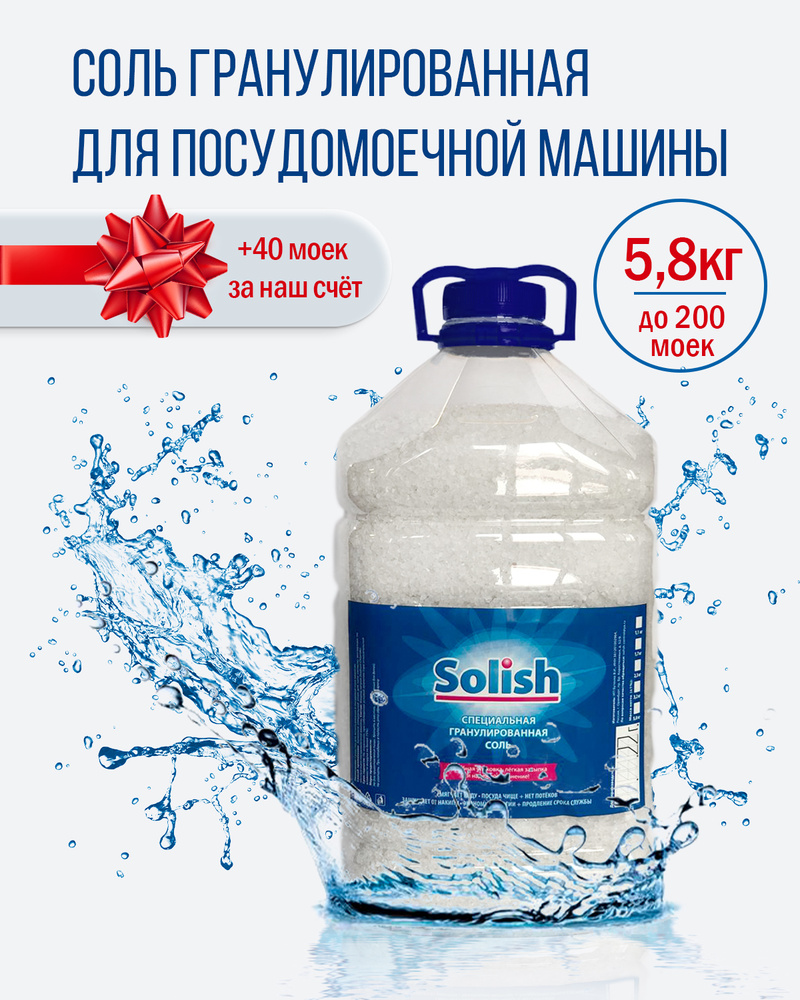 Соль для посудомоечной машины Solish, 5.8 кг / Соль гранулированная для посудомоечных машин / Средство #1