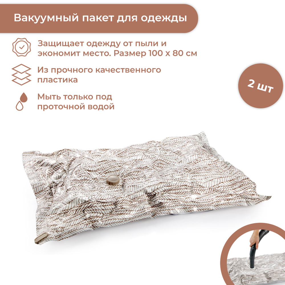 Вакуумный пакет FANCY HOME 100 Х 80 см, 2 шт #1