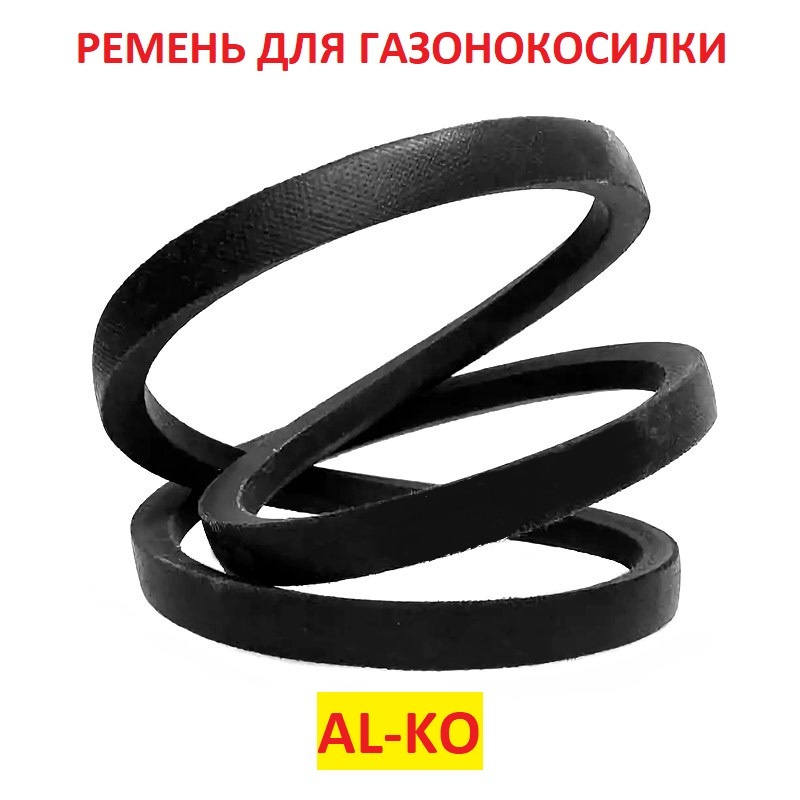 Ремень для газонокосилки AL-KO, SPZ 750, 531504. #1