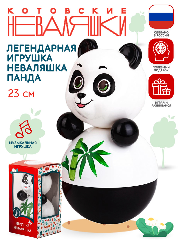 Неваляшка для малышей Панда 22см музыкальная игрушка кукла Котовские Неваляшки  #1