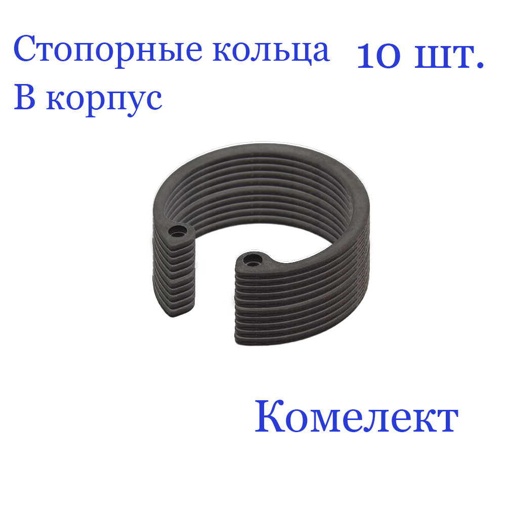 Кольцо стопорное, внутреннее, в корпус 100 мм. х 3 мм., DIN 472 (10 шт.) арт. 100х3,0  #1