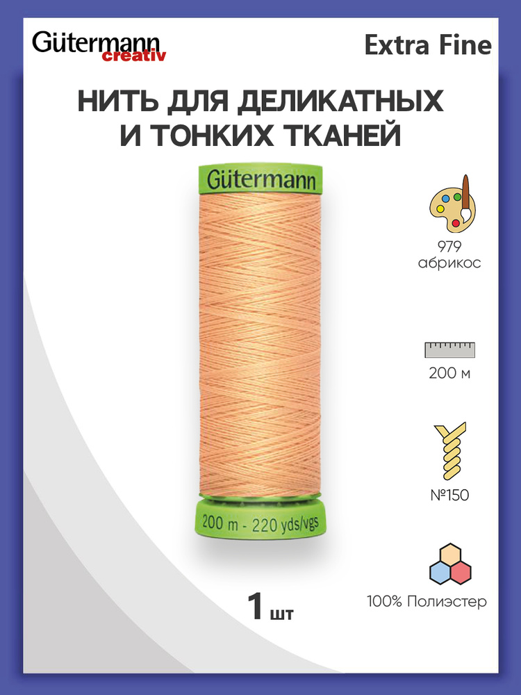 Нить Extra Fine 150 для особо деликатных тканей, 200 м, 100% п/э, 744581, Gutermann, цвет № 979 абрикос #1