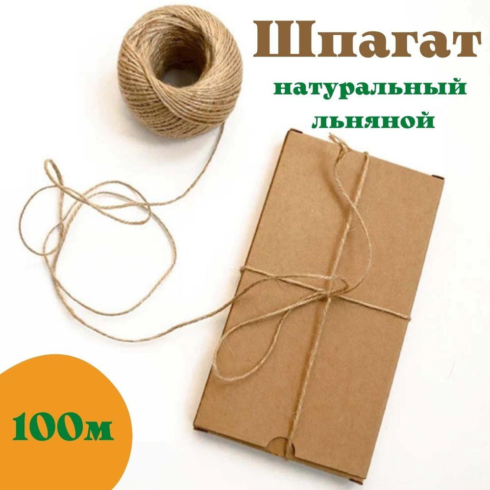 Шпагат натуральный льняной 100 метров шпагат декоративный  #1