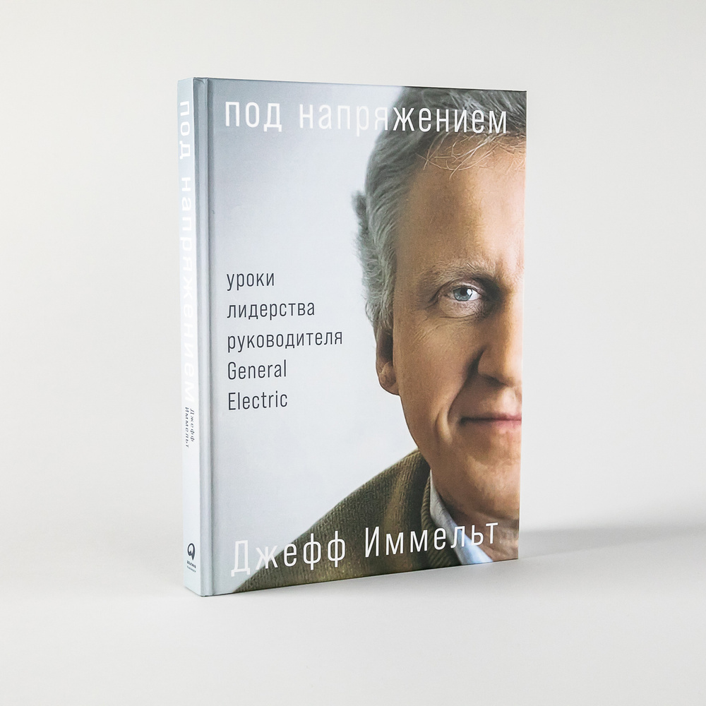 Под напряжением. Уроки лидерства / Книги для бизнеса / Для руководителя | Иммельт Джефф, Уоллес Эми  #1