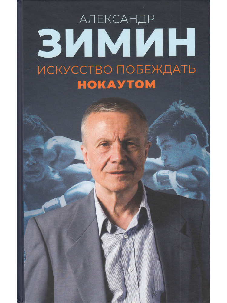 Искусство побеждать нокаутом | Зимин Александр Васильевич  #1