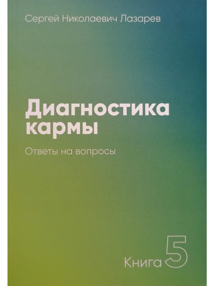 Диагностика кармы. Книга 5. Ответы на вопросы. 3-е издание | Лазарев Сергей Николаевич  #1