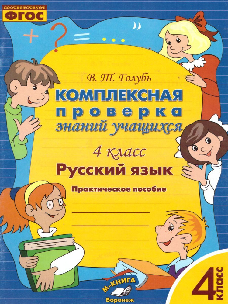 Русский язык 4 класс. Комплексная проверка знаний учащихся. Практическое пособие. ФГОС | Голубь Валентина #1