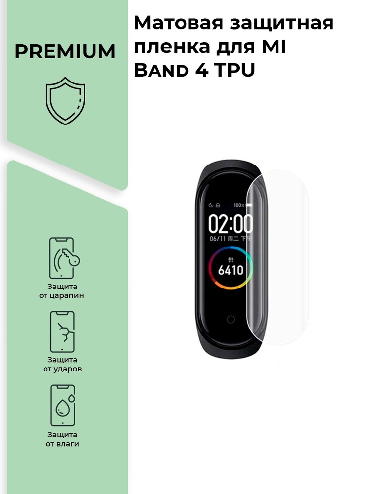 Матовая защитная premium-плёнка для смарт-часов MI Band 4 TPU,гидрогелевая,на дисплей,не стекло  #1