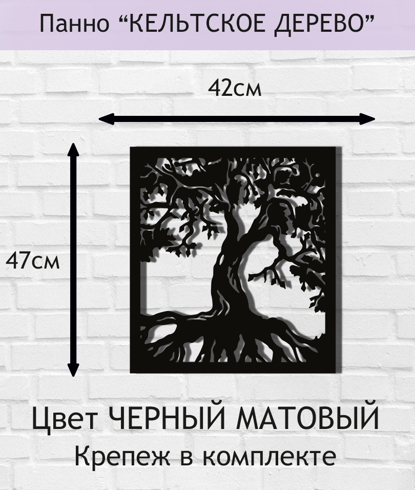 Панно "КЕЛЬТСКОЕ ДЕРЕВО в раме". Цвет ЧЕРНЫЙ МАТОВЫЙ. 47х42см.  #1